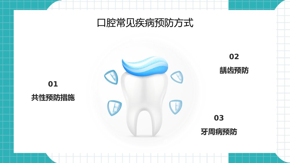 关注口腔健康牙齿护理保健PPT模板5
