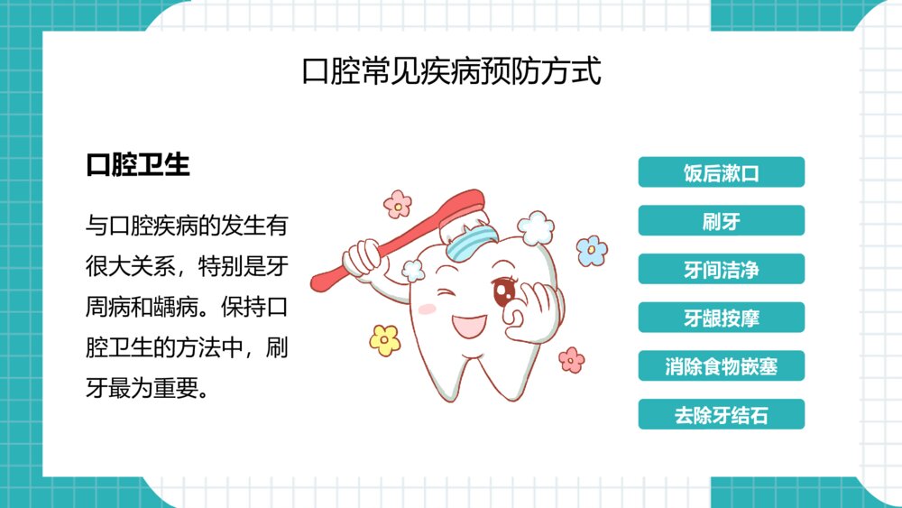 关注口腔健康牙齿护理保健PPT模板9