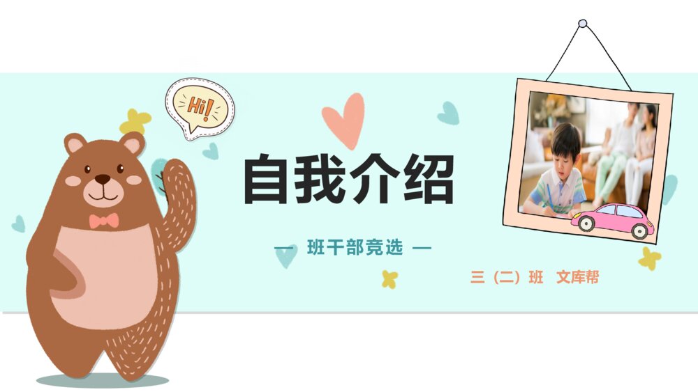 卡通小动物小熊自我介绍PPT模板1