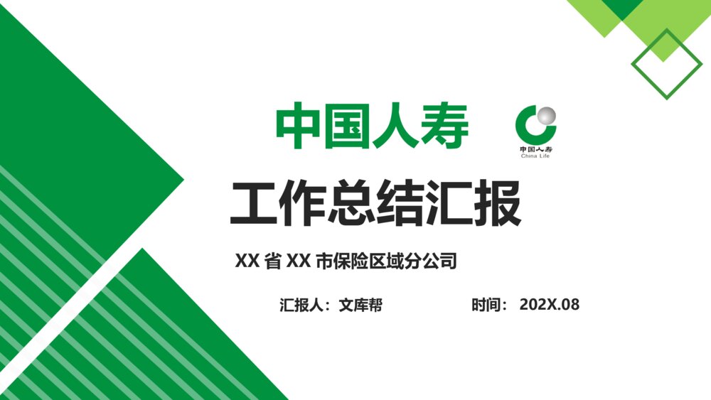 中国人寿工作总结汇报PPT模板1