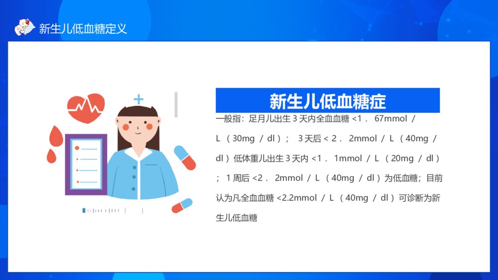 新生儿低血糖医院安全护理PPT模板4