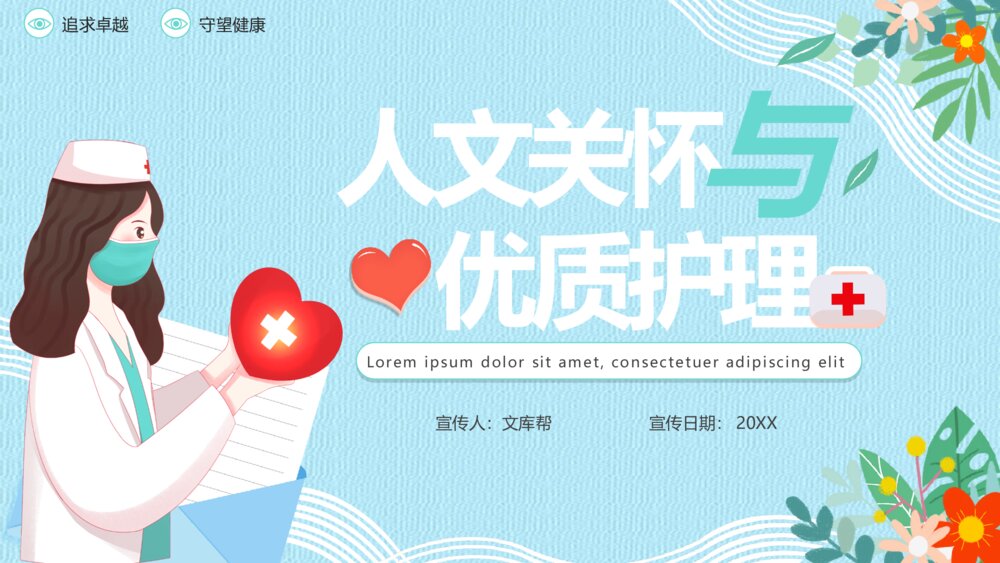 温馨人文关怀与优质护理宣传PPT模板1