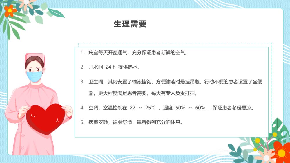 温馨人文关怀与优质护理宣传PPT模板6