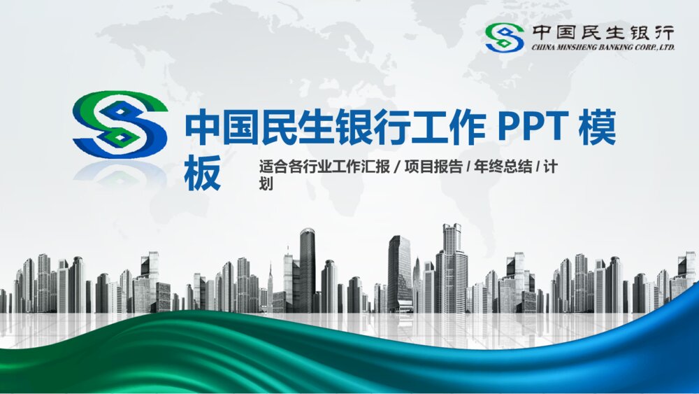 中国民生银行通用汇报总结PPT模板1