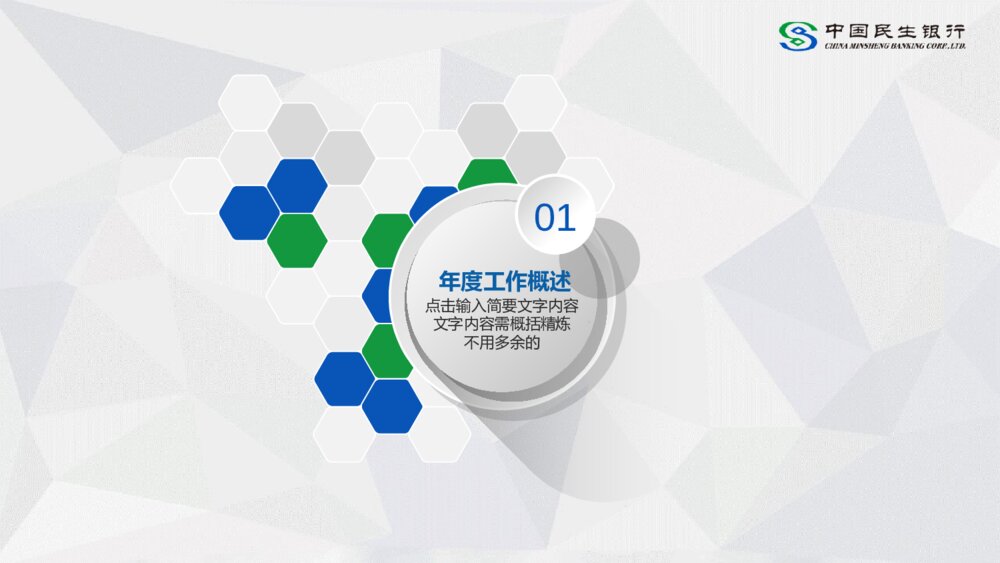 中国民生银行通用汇报总结PPT模板3