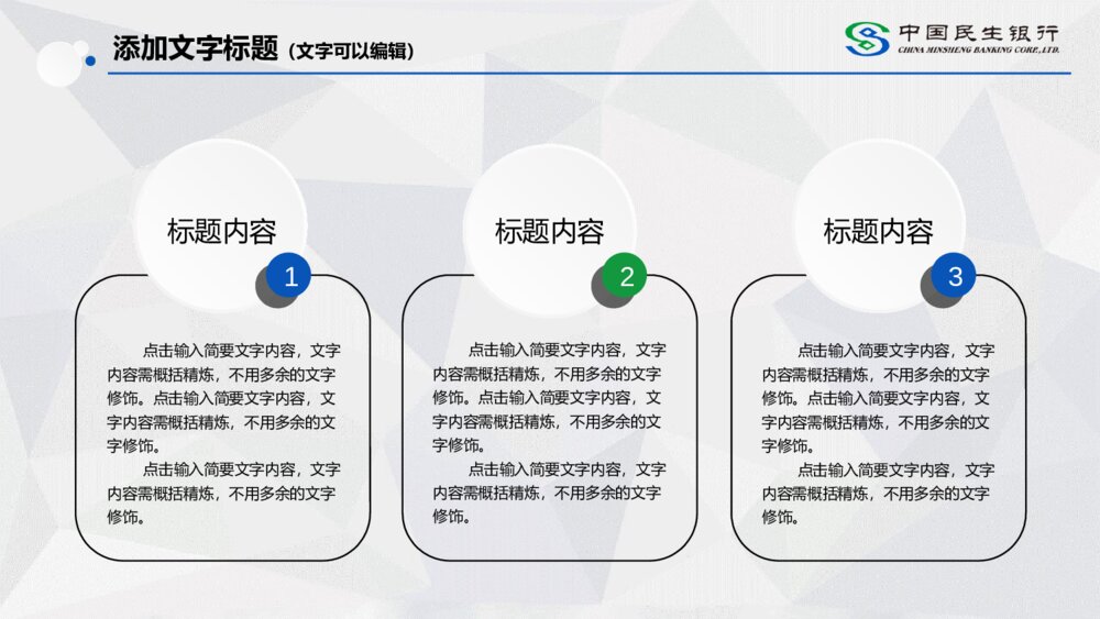 中国民生银行通用汇报总结PPT模板5