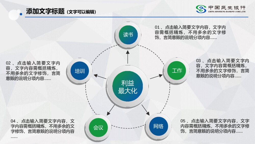 中国民生银行通用汇报总结PPT模板6