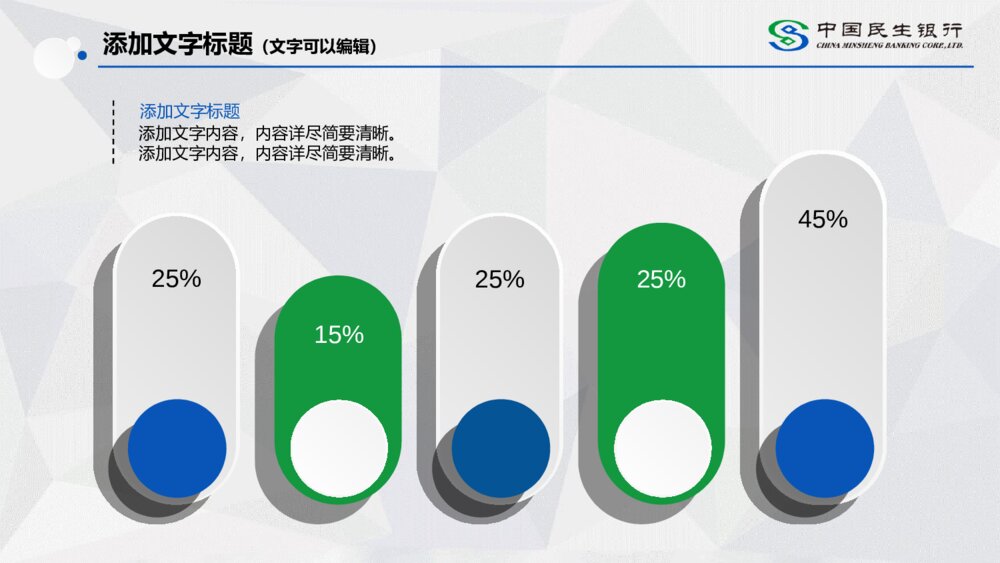 中国民生银行通用汇报总结PPT模板7