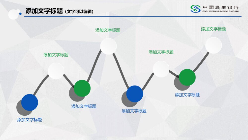 中国民生银行通用汇报总结PPT模板8
