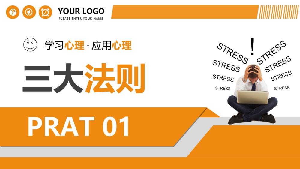 大气职场心理学培训课件PPT模板4