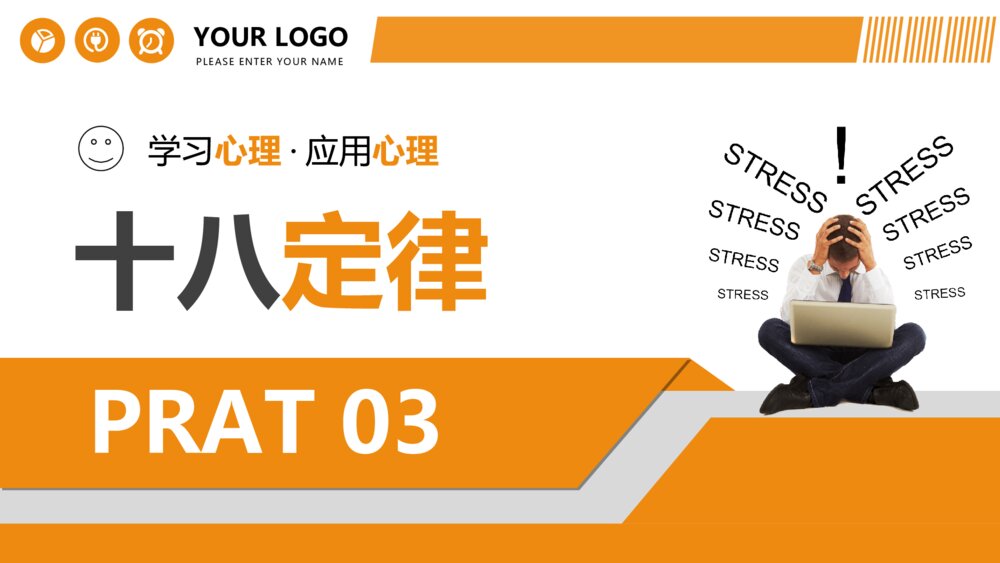 大气职场心理学培训课件PPT模板9