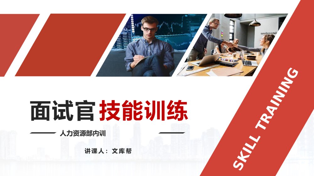 面试官技能培训人力资源内训PPT模板1