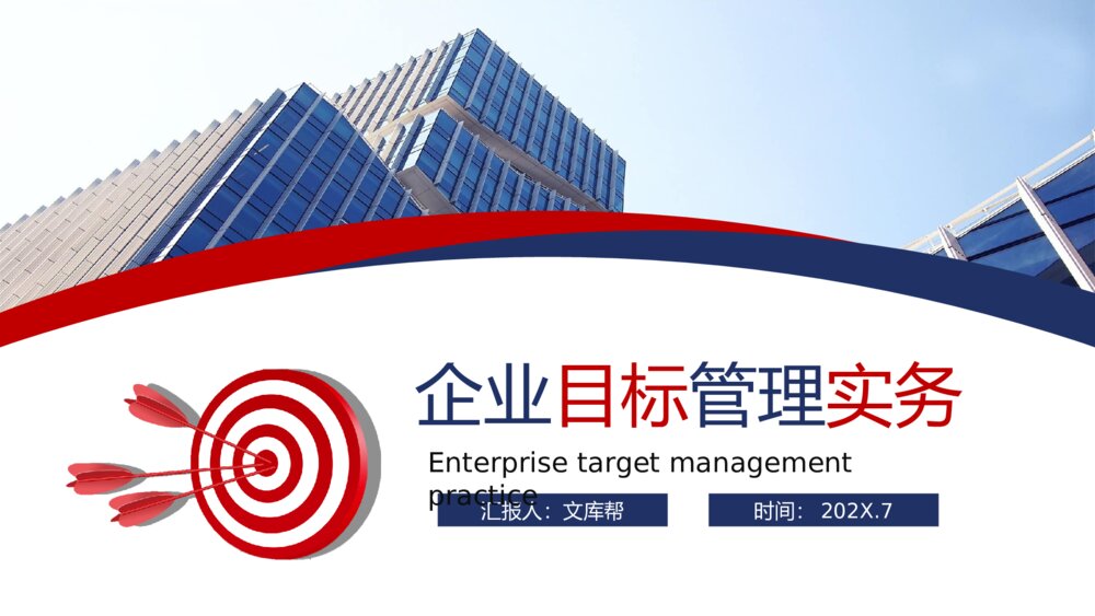企业目标管理实务培训PPT模板1
