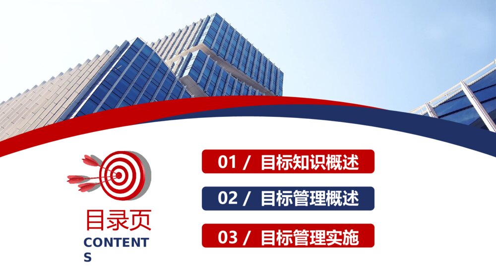 企业目标管理实务培训PPT模板2