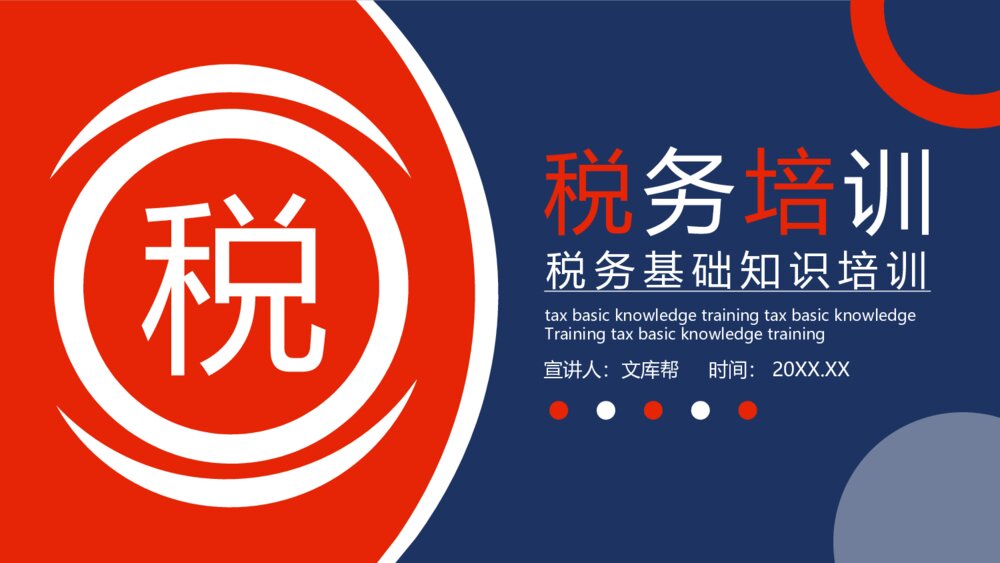 税务基础知识税务培训PPT模板1