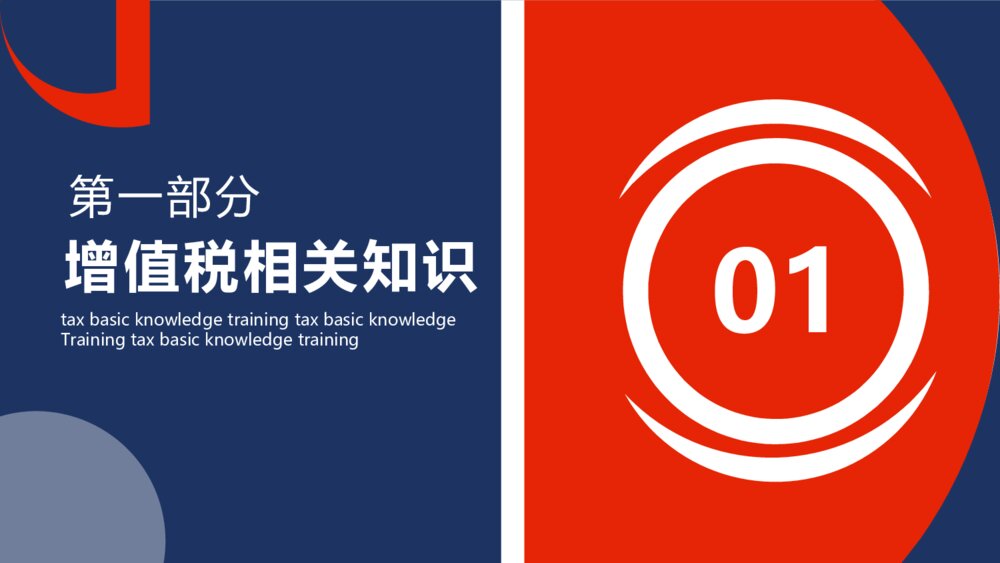 税务基础知识税务培训PPT模板3