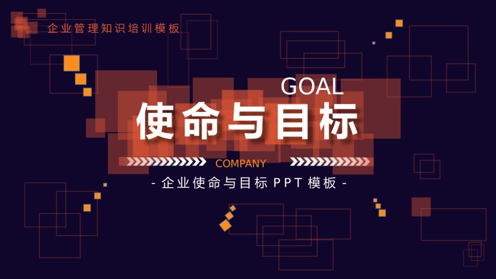 企业管理知识培训使命与目标PPT课件模板1