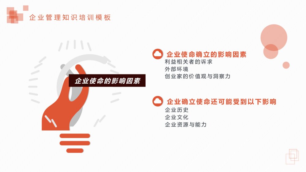 企业管理知识培训使命与目标PPT课件模板8