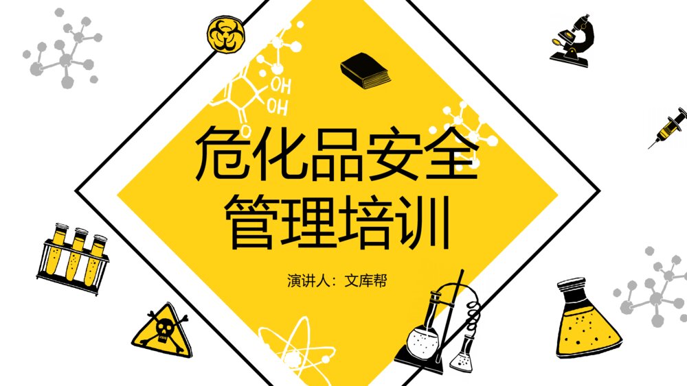 危化品安全管理预防处理培训PPT模板1