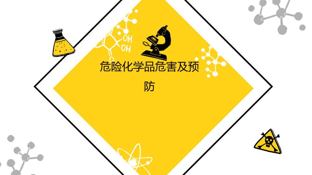 危化品安全管理预防处理培训PPT模板9