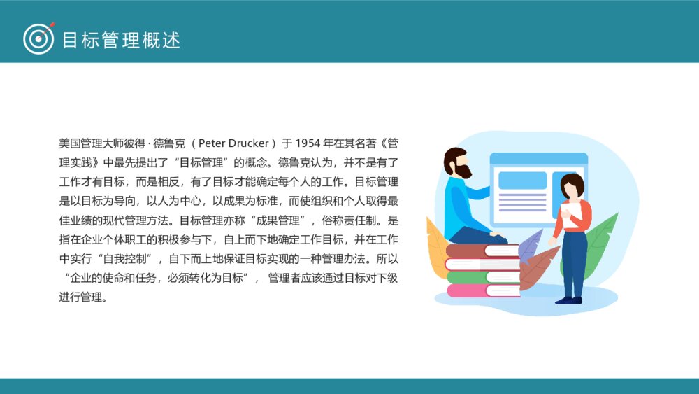 企业目标管理SMART原则PPT模板5