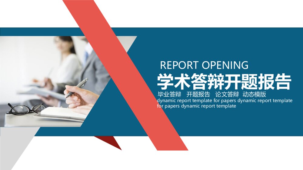 商务风学术答辩开题报告PPT模板1