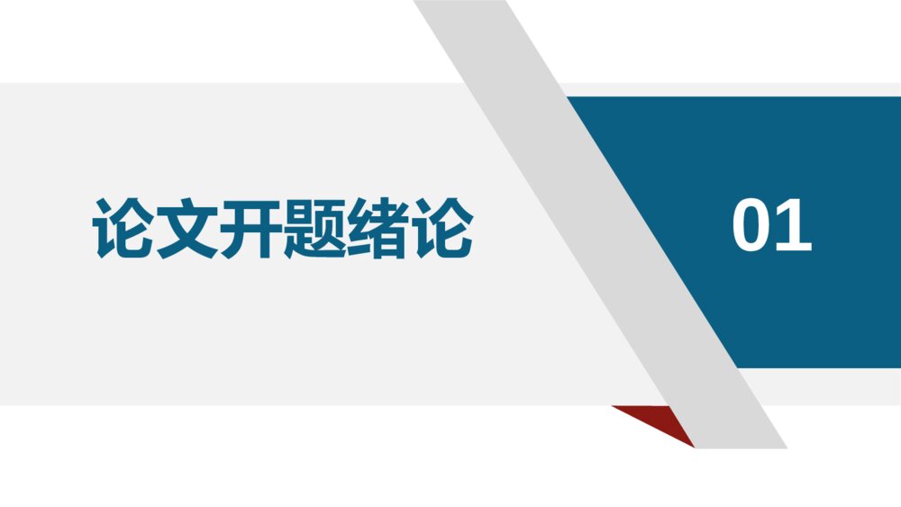 商务风学术答辩开题报告PPT模板3