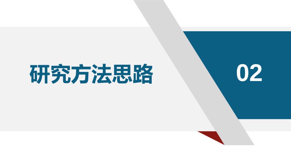 商务风学术答辩开题报告PPT模板9