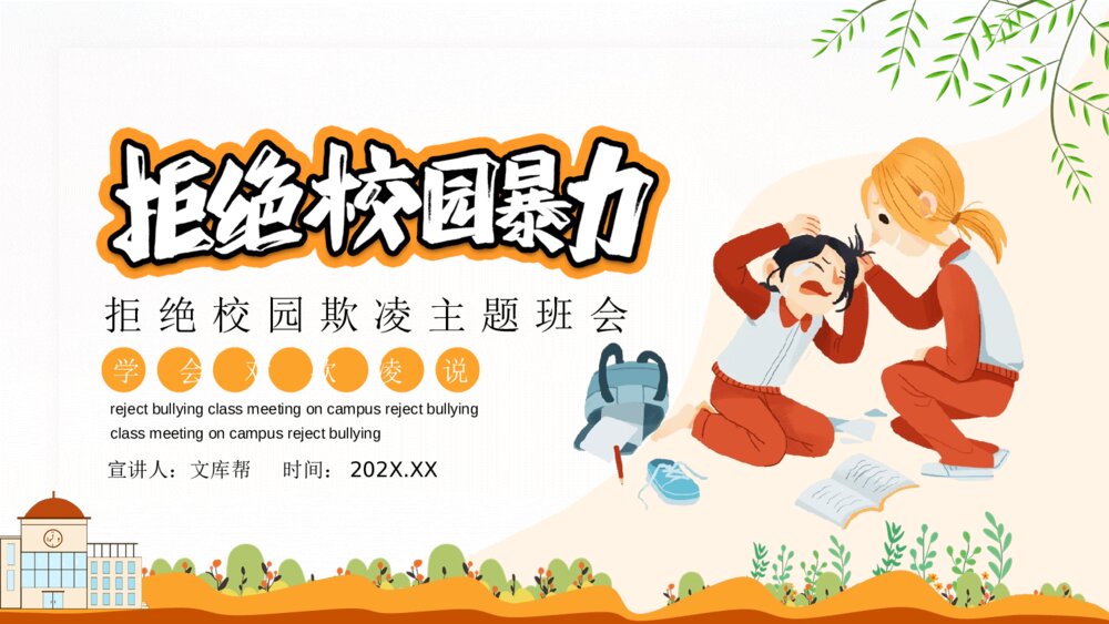 拒绝校园暴力欺凌班会宣传PPT模板1