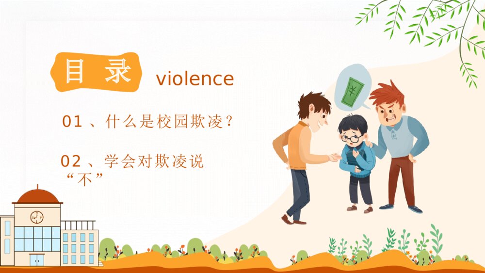 拒绝校园暴力欺凌班会宣传PPT模板2