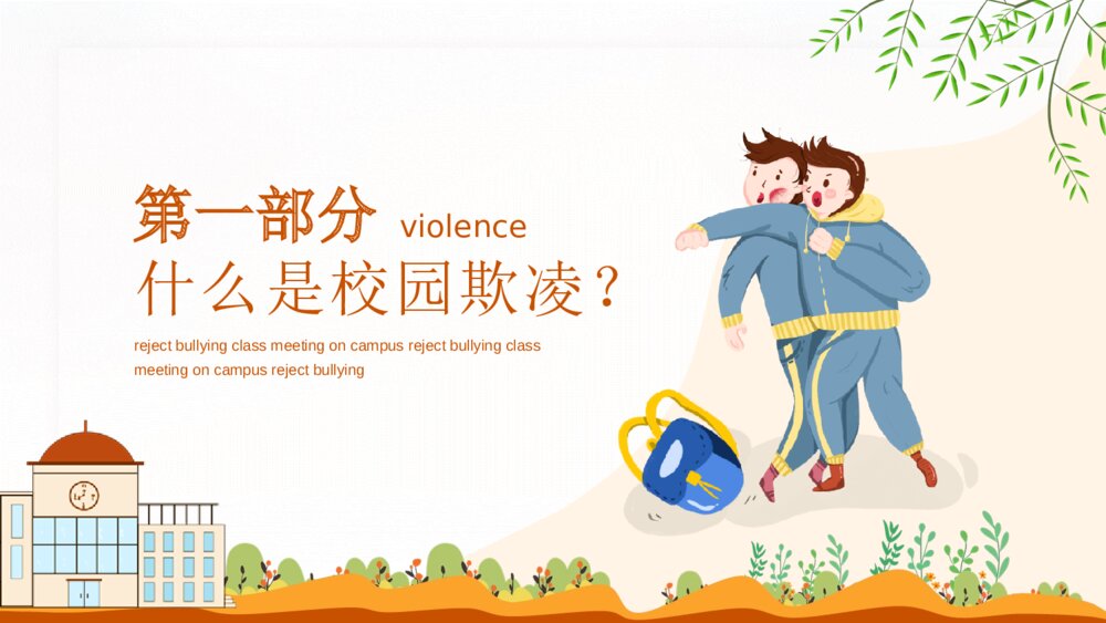 拒绝校园暴力欺凌班会宣传PPT模板3