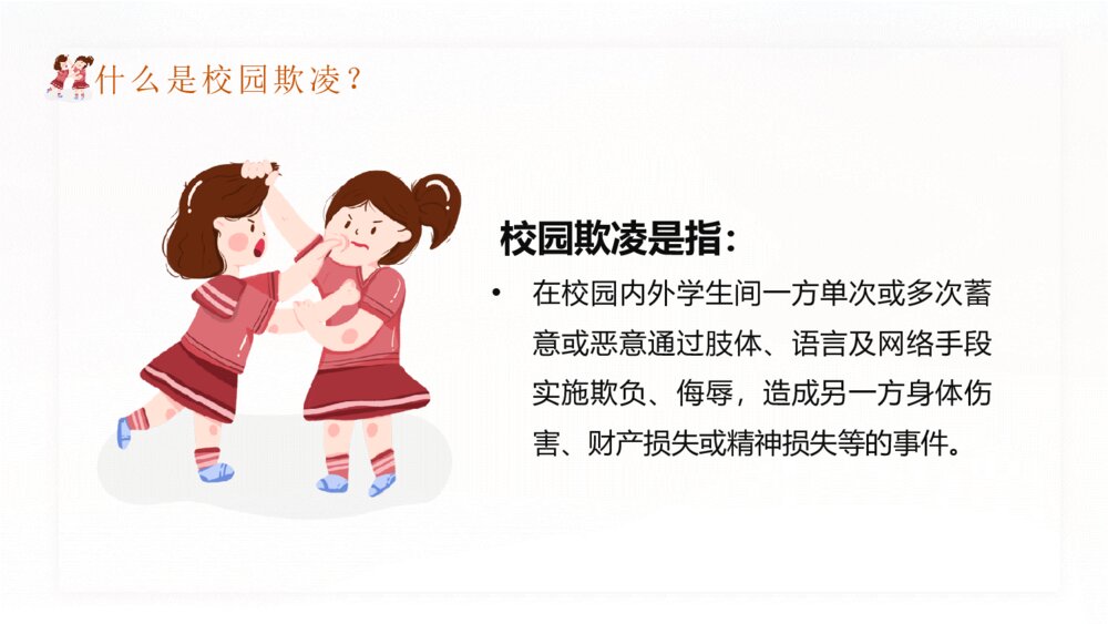 拒绝校园暴力欺凌班会宣传PPT模板4