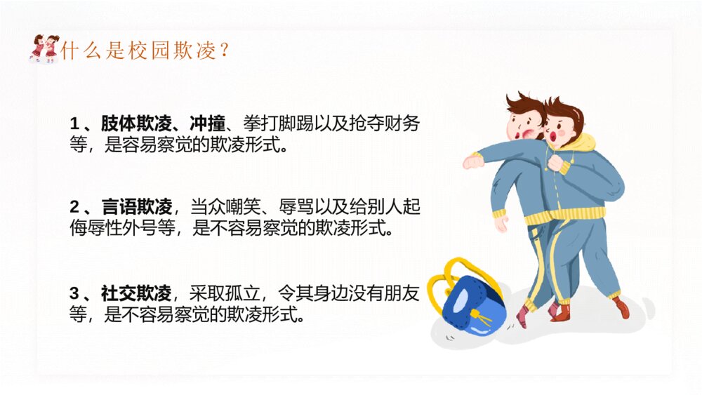 拒绝校园暴力欺凌班会宣传PPT模板5