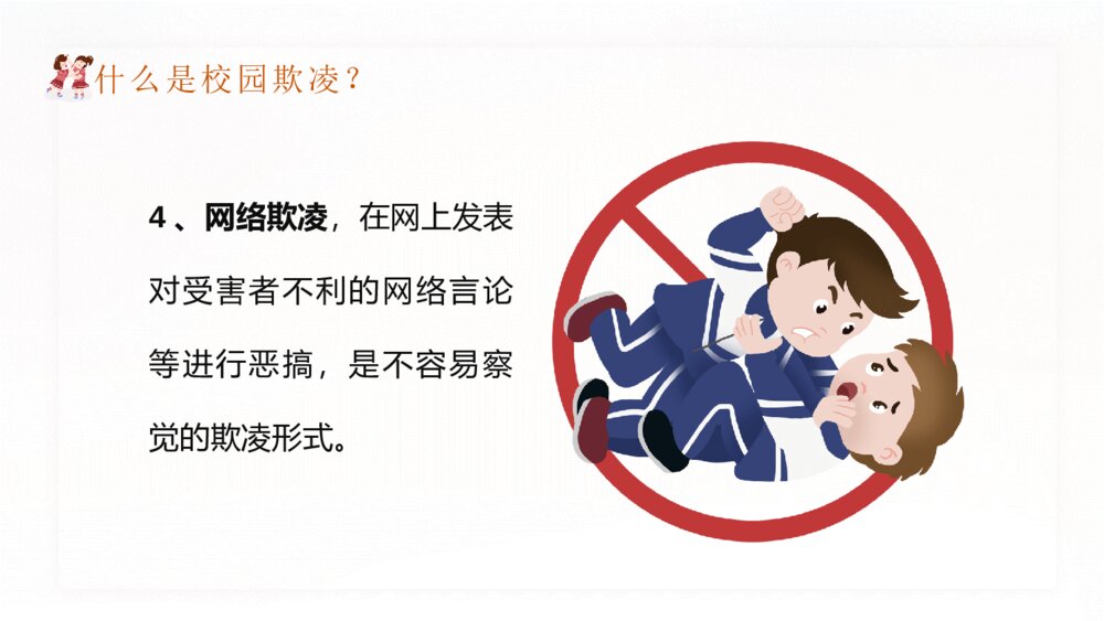 拒绝校园暴力欺凌班会宣传PPT模板6