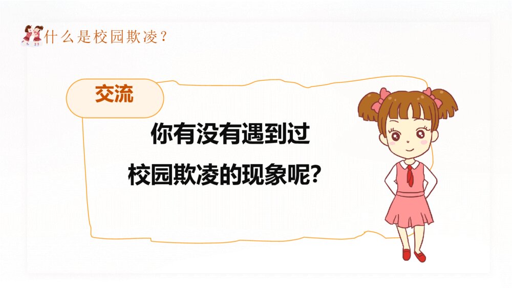 拒绝校园暴力欺凌班会宣传PPT模板7