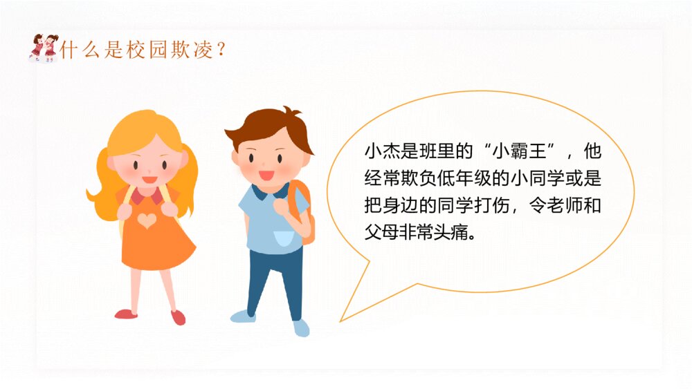 拒绝校园暴力欺凌班会宣传PPT模板8