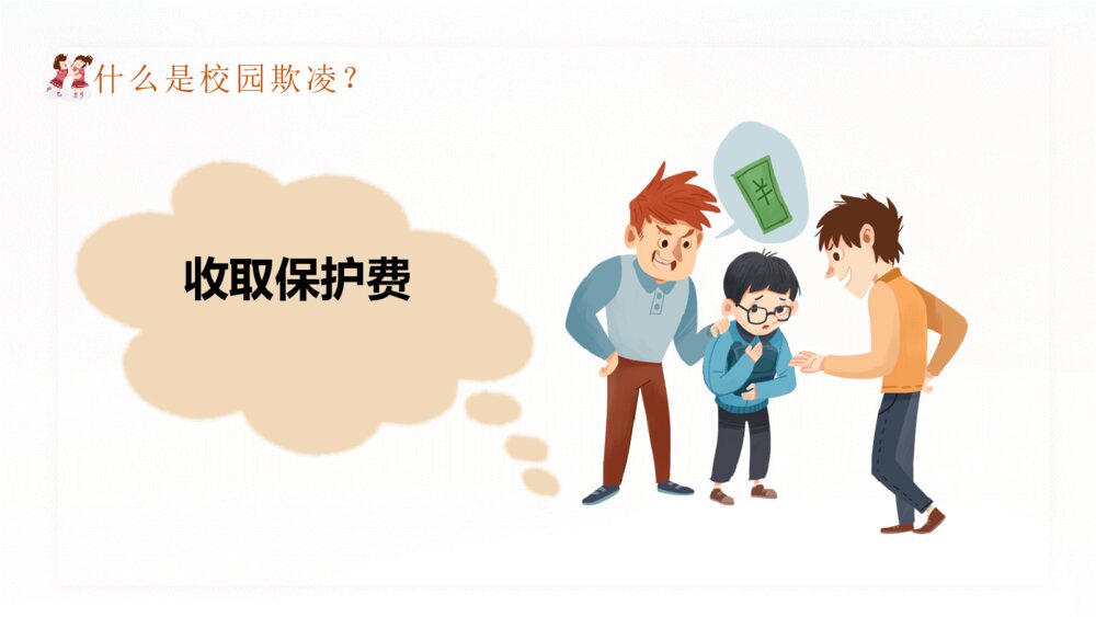 拒绝校园暴力欺凌班会宣传PPT模板9