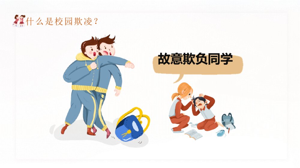 拒绝校园暴力欺凌班会宣传PPT模板10