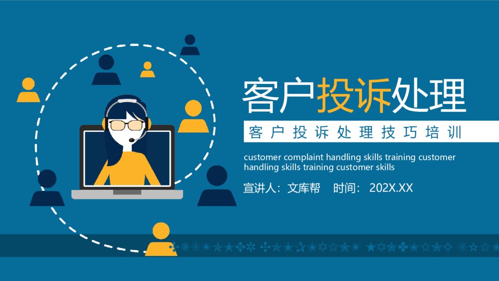 客户投诉处理技巧培训PPT模板1