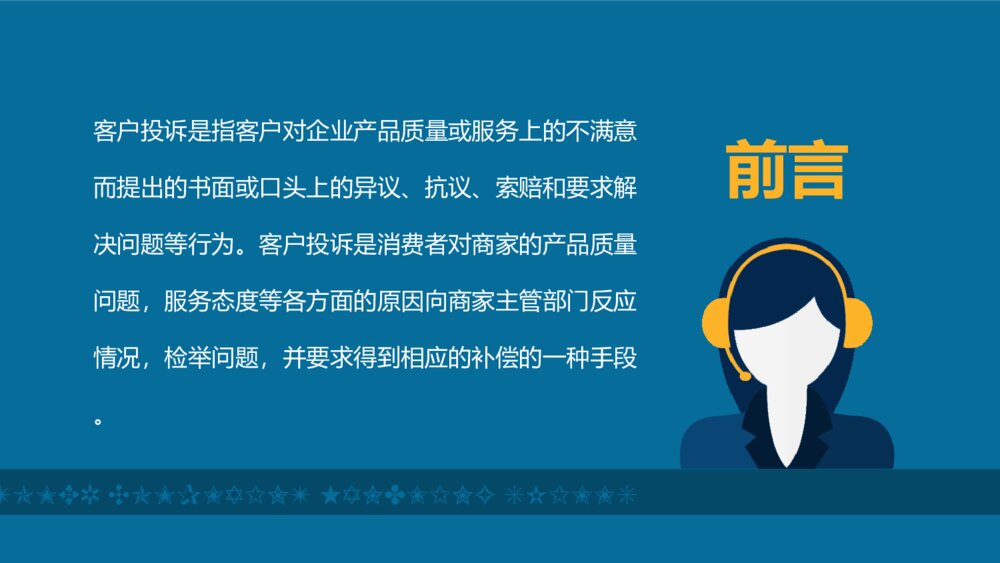 客户投诉处理技巧培训PPT模板2