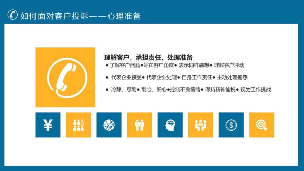客户投诉处理技巧培训PPT模板10