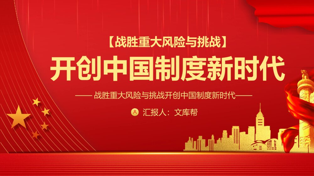 战胜重大风险开创中国制度新时代PPT模板1
