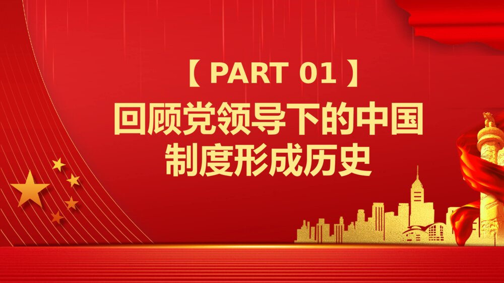 战胜重大风险开创中国制度新时代PPT模板4