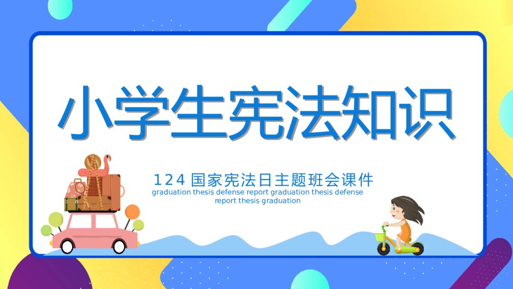 小学生宪法知识宪法日班会PPT模板1