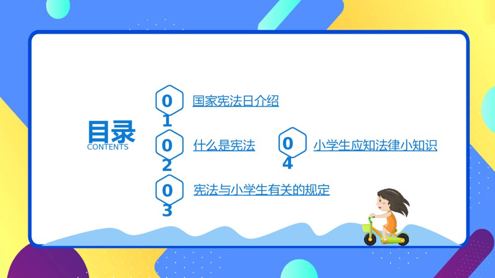 小学生宪法知识宪法日班会PPT模板2