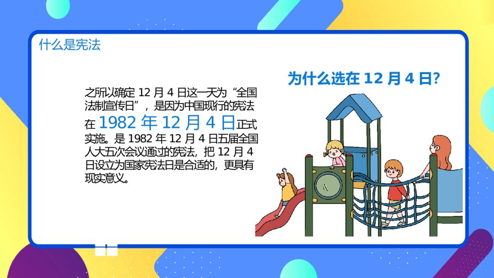 小学生宪法知识宪法日班会PPT模板9