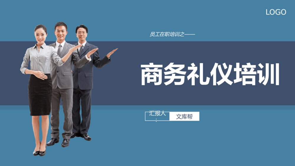 员工在职商务礼仪培训课件PPT模板1