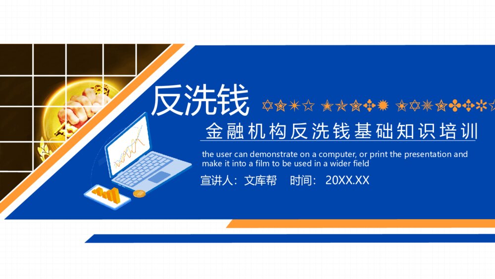 金融机构反洗钱知识培训PPT模板1