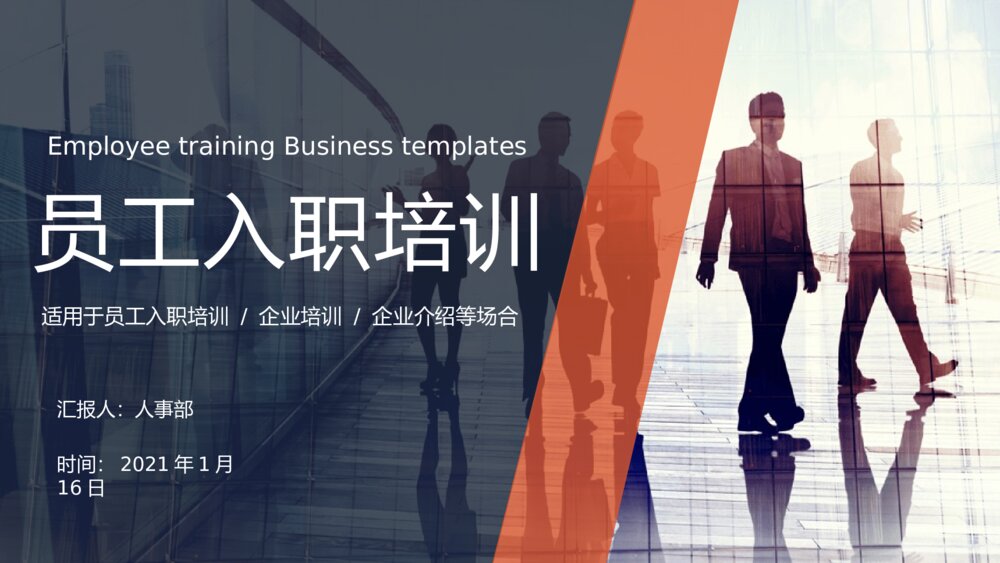 公司员工新入职培训课件PPT模板1