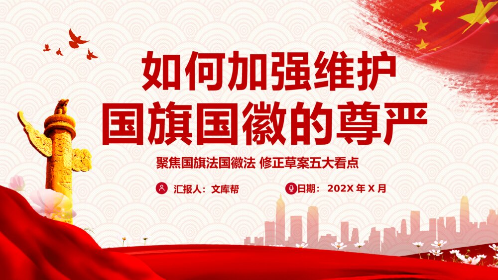 如何加强维护国旗国徽尊严解说PPT模板1